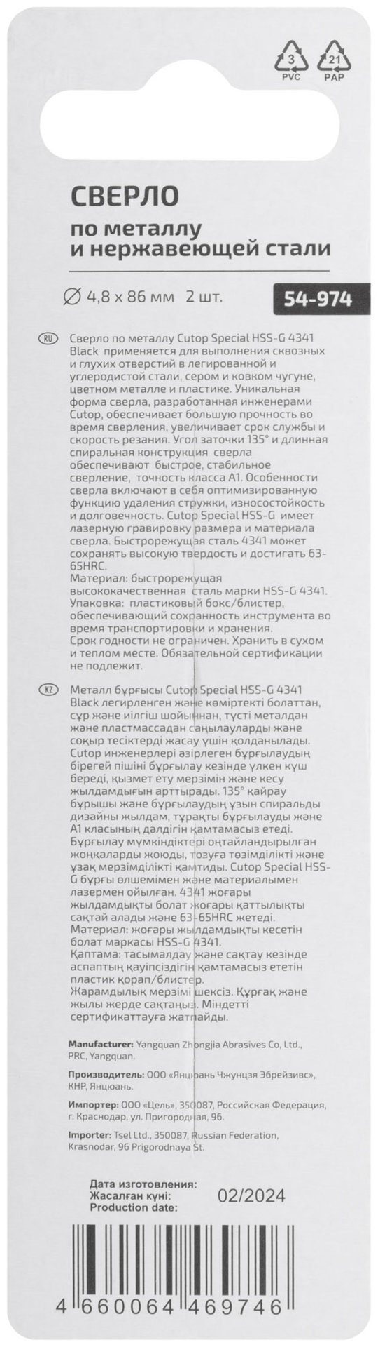 Сверло по металлу Cutop Special, HSS-G, 4,8 х 86/46 мм (2 шт) (54-974)