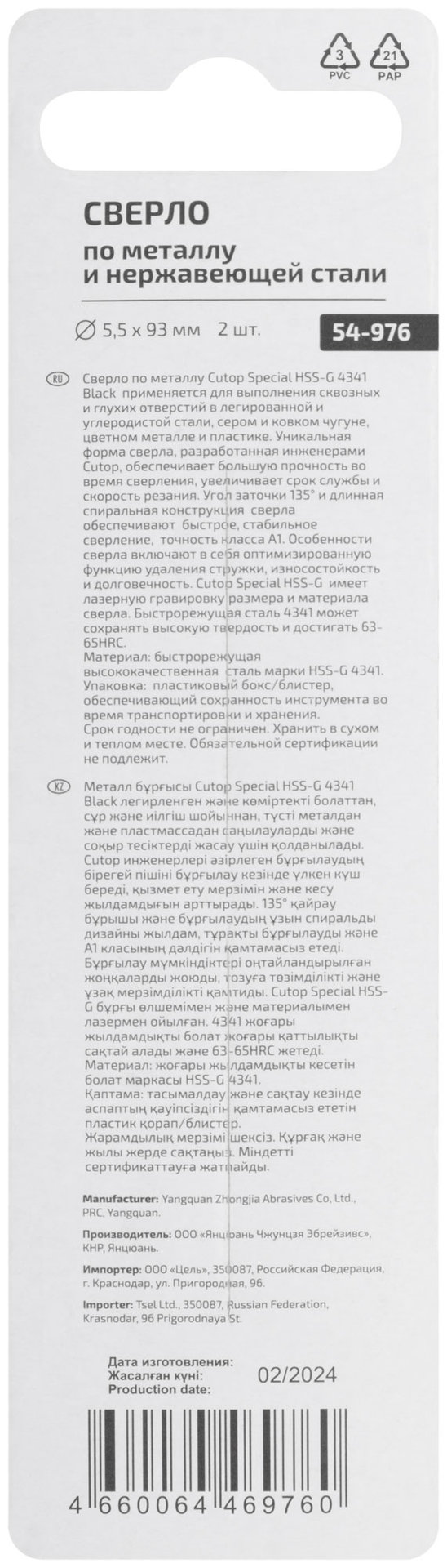 Сверло по металлу Cutop Special, HSS-G, 5,5 х 93/51 мм (2 шт) (54-976)