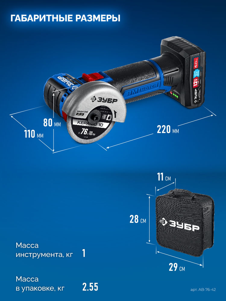 УШМ бесщеточная 12 В D76 мм 2 АКБ тип Т7 4 А·ч сумка Профессионал ЗУБР AB-76-42