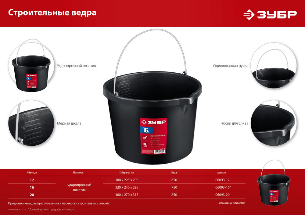 Ведро строительное 16 л, ударопрочный пластик, с носиком ЗУБР 06093-16