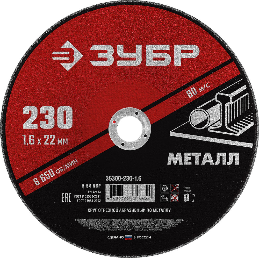 Круг отрезной 230?1.6?22.2 мм по металлу для УШМ ЗУБР 36300-230-1.6