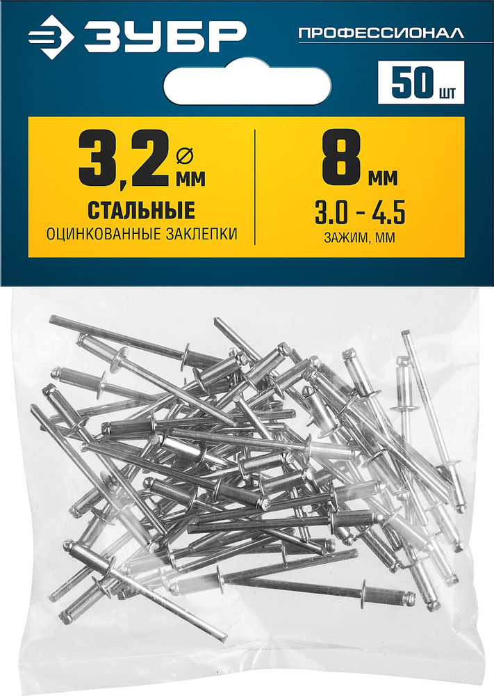 Заклёпки стальные 3.2?8 мм 50 шт ЗУБР Профессионал 313126-32-08