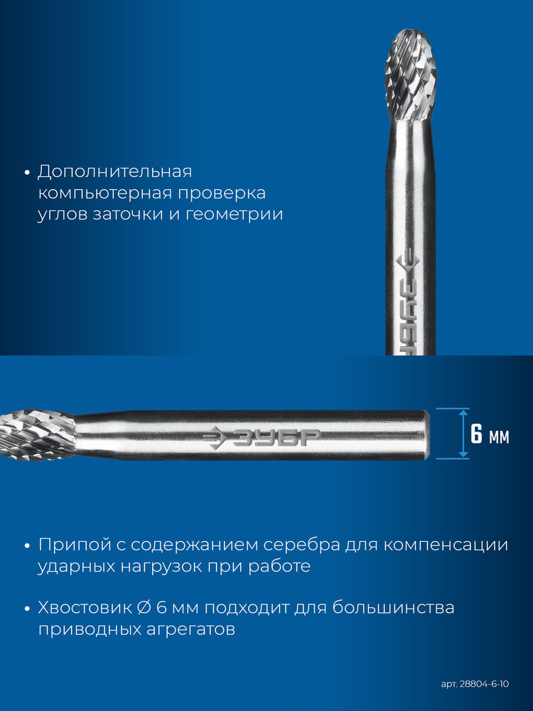 Борфреза твердосплавная 6?10 мм тип E овал радиус 2.5 мм хв-к 6 мм Профессионал ЗУБР 28804-6-10