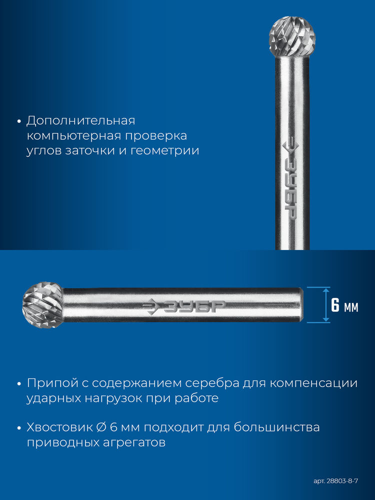 Борфреза твердосплавная 8?7 мм тип D сфера хв-к 6 мм Профессионал ЗУБР 28803-8-7