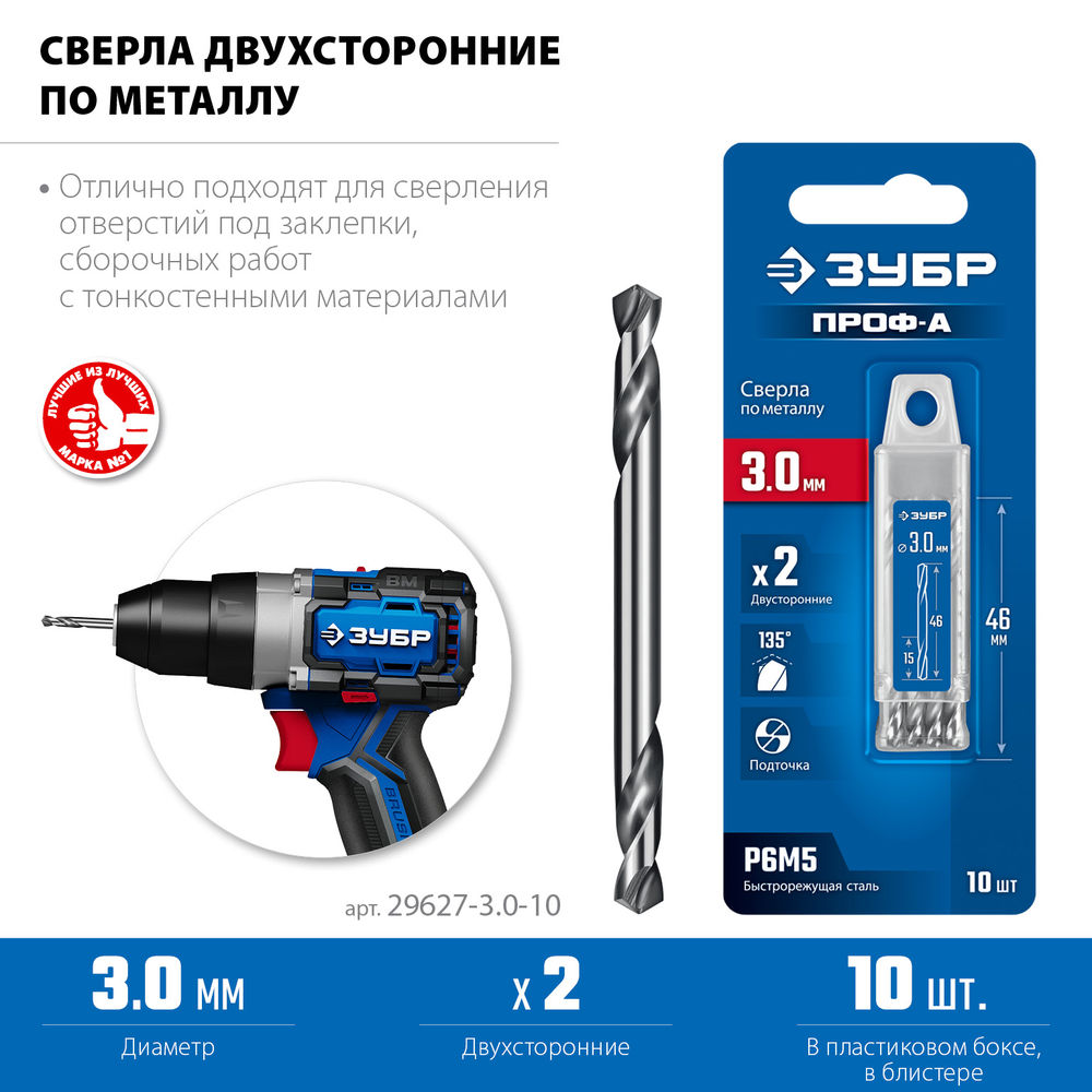 Сверло двухстороннее по металлу 3.0 х 46 мм, сталь Р6М5, класс А, 10 шт ЗУБР Профессионал 29627-3.0-10