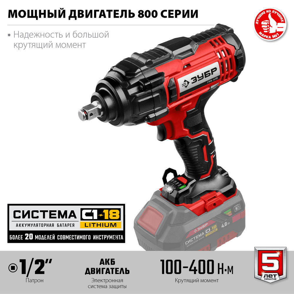 Гайковерт ударный 18 В, 400 Н·м, без АКБ С1-18 ЗУБР ГУЛ-410