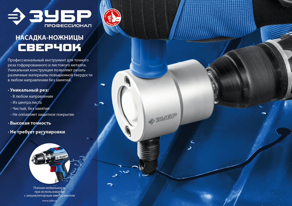 Насадка-ножницы для реза листового металла Сверчок Профессионал ЗУБР 23293