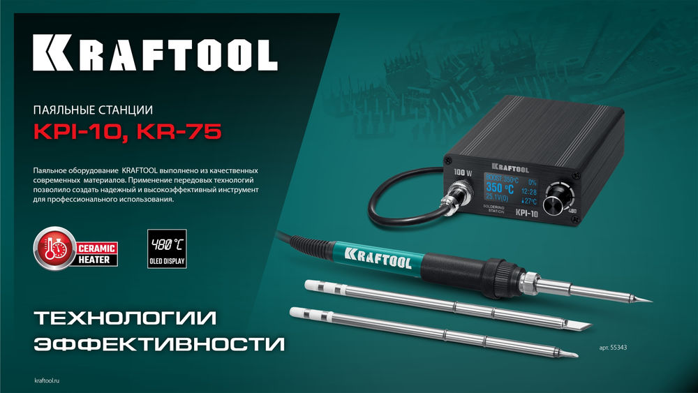 Программируемая паяльная станция KPI-10, 50 - 480°C, 100 Вт, 3 жала Т12 KRAFTOOL 55343