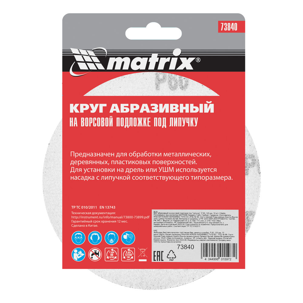 Круг абразивный на ворсовой подложке под липучку, P 60, 125 мм, 10 шт Matrix (73840)