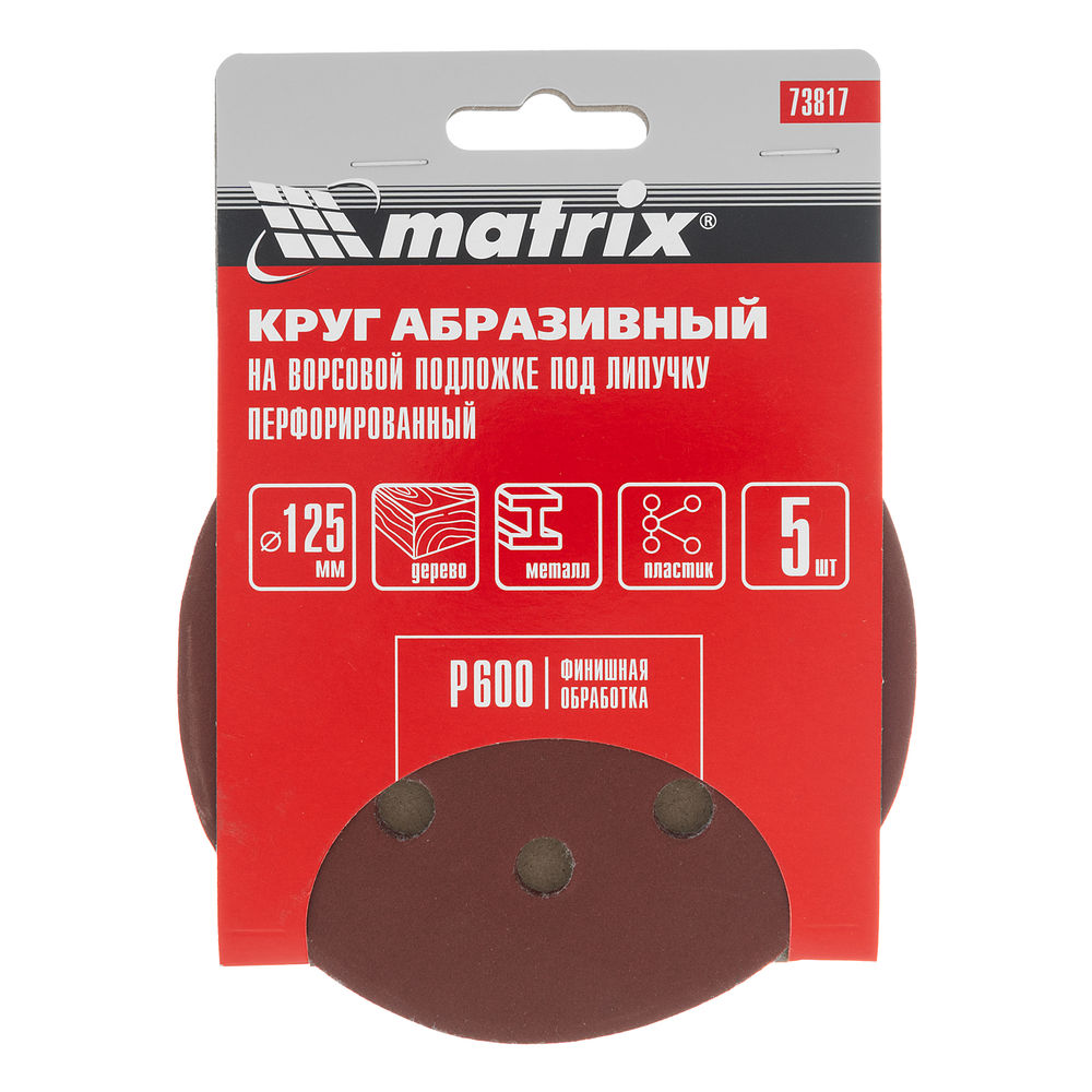 Круг абразивный на ворсовой подложке под липучку, перфорированный, P 600, 125 мм, 5 шт Matrix (73817)