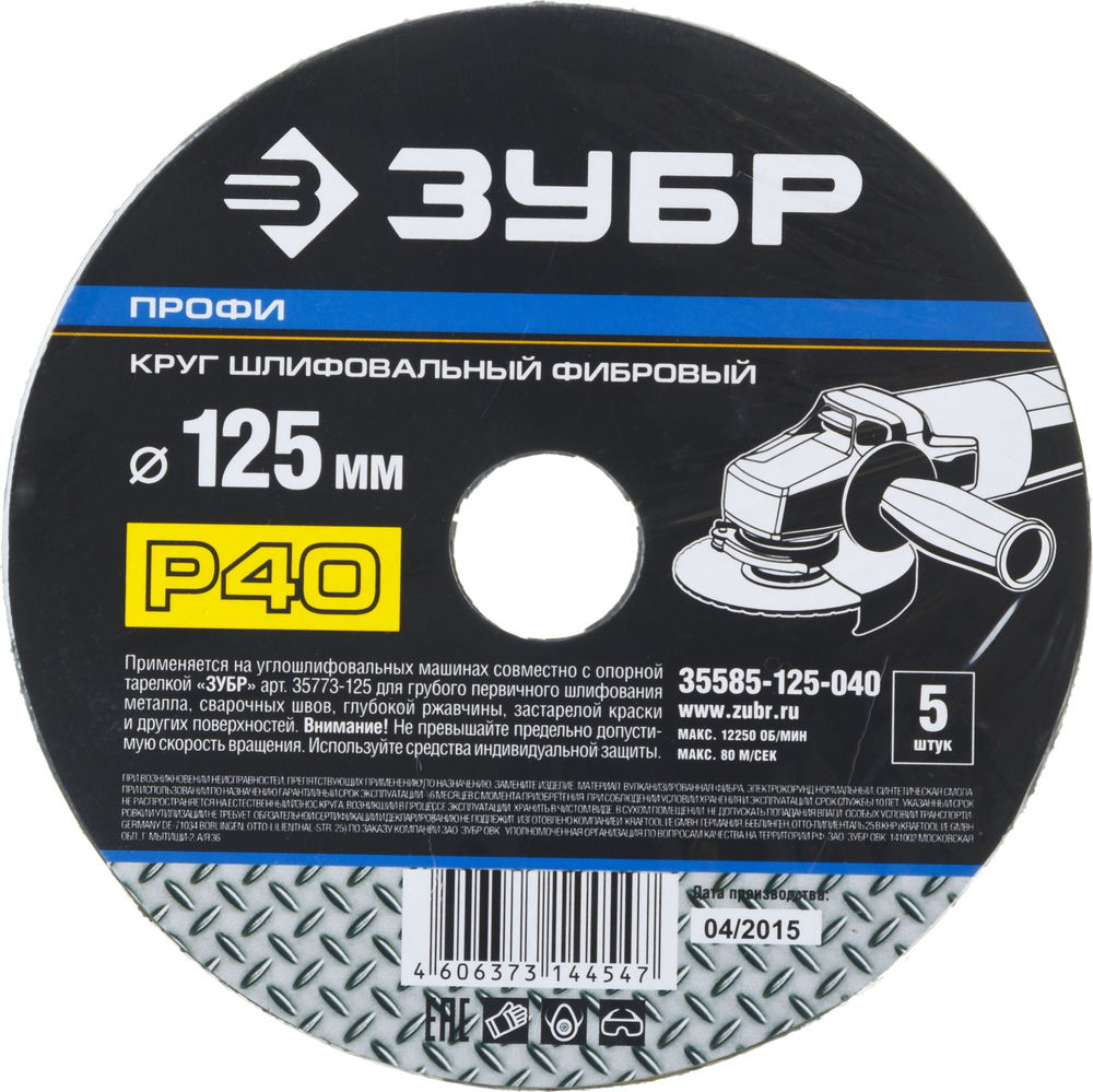Круг шлифовальный фибровый Профи 125 x 22 мм, P40, для УШМ, 5 листов ЗУБР 35585-125-040