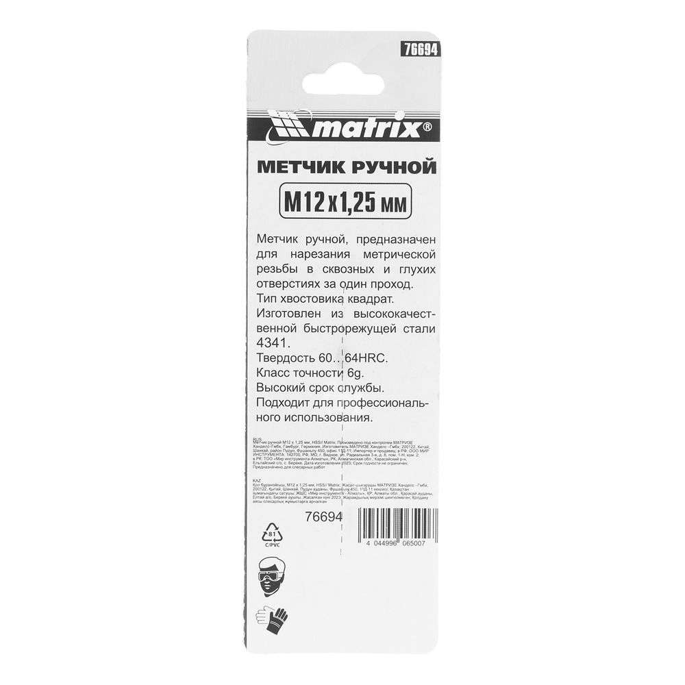 Метчик ручной М12 х 1.25 мм, Р6М5 Matrix (76694)