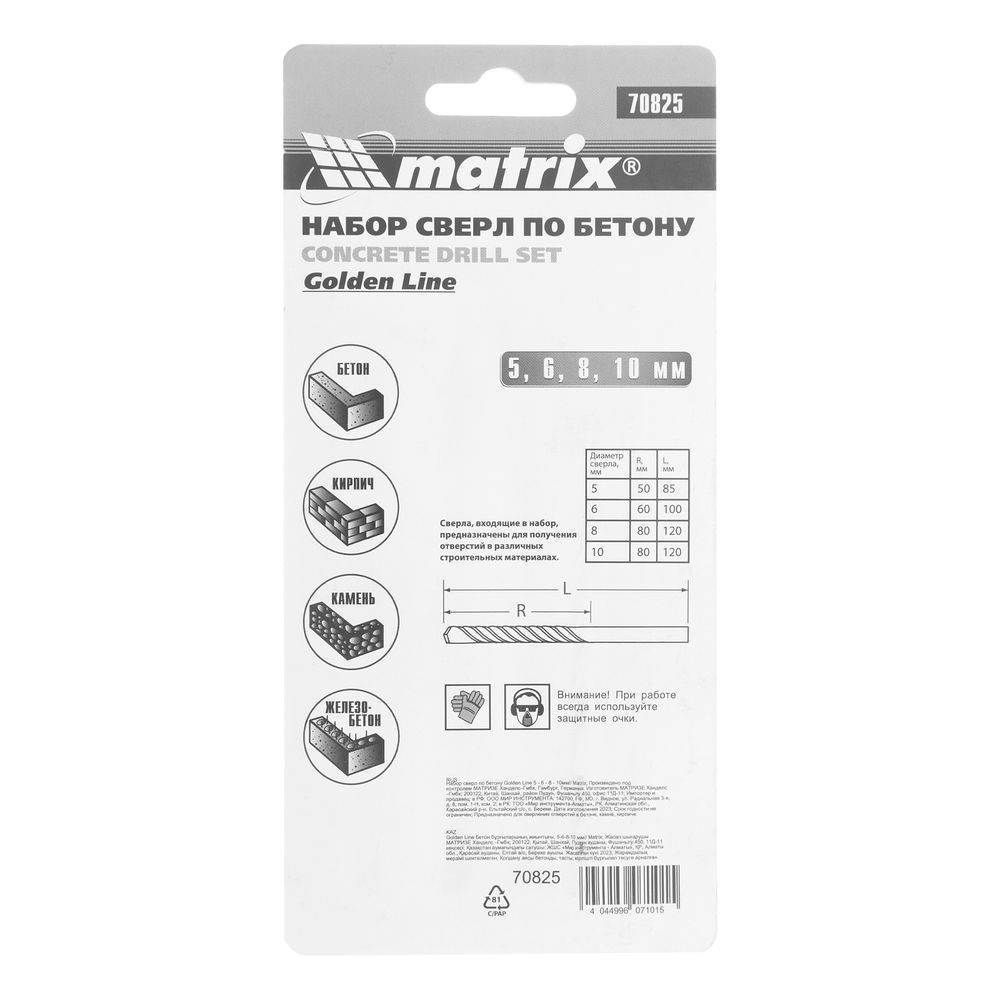 Набор сверл по бетону Golden Line 5-6-8-10 мм Matrix (70825)