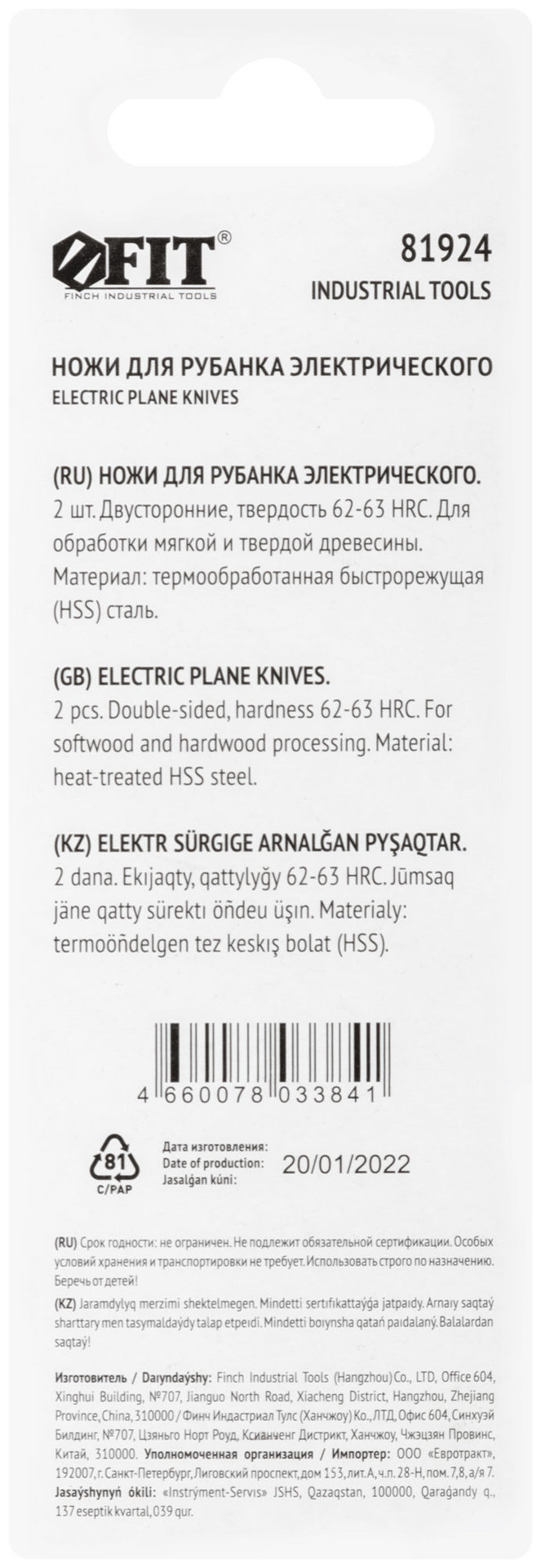 Ножи для рубанка электрического двусторонние, HSS сталь, набор 2 шт., 82х5,5 мм (81924)