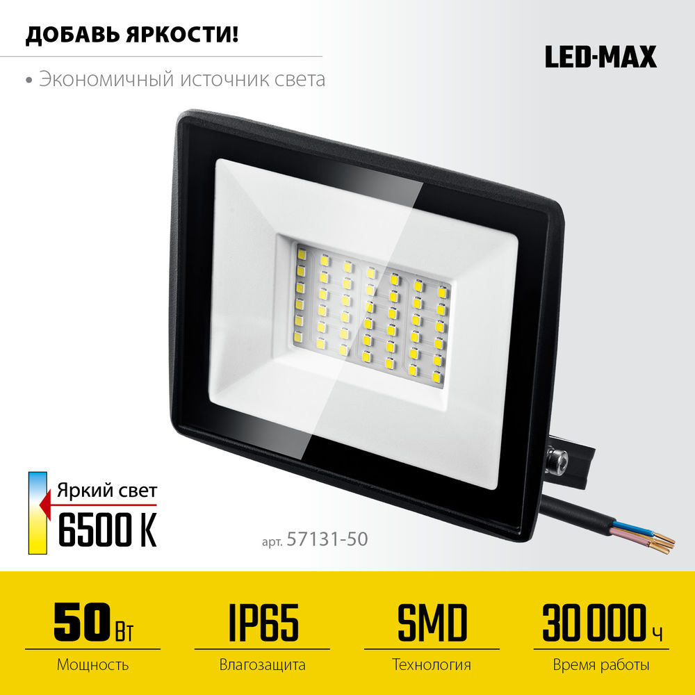 Прожектор светодиодный 50 Вт, 6500K, IP 65 LED-MAX STAYER 57131-50_z03