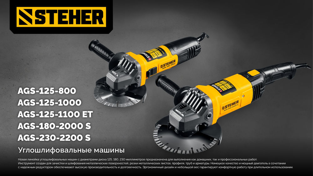 УШМ d 230 мм, 2200 Вт STEHER AGS-230-2200 S