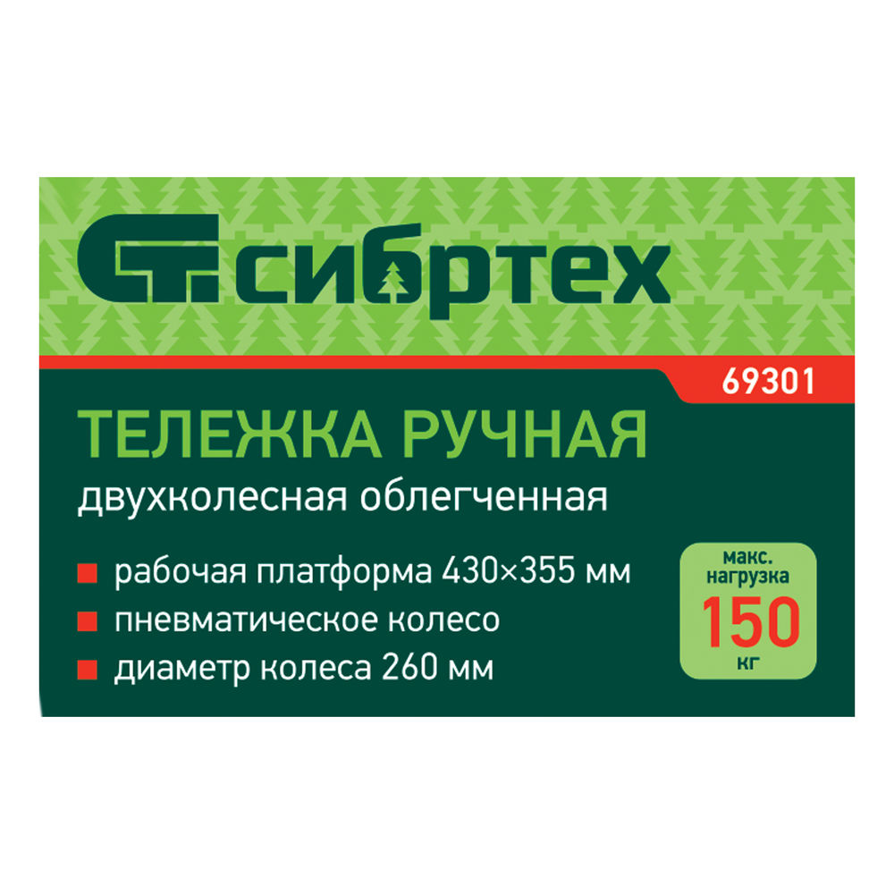 Тележка ручная 2-х колесная, облегченная, г/п 150кг, откидная платформа 430х355мм Сибртех