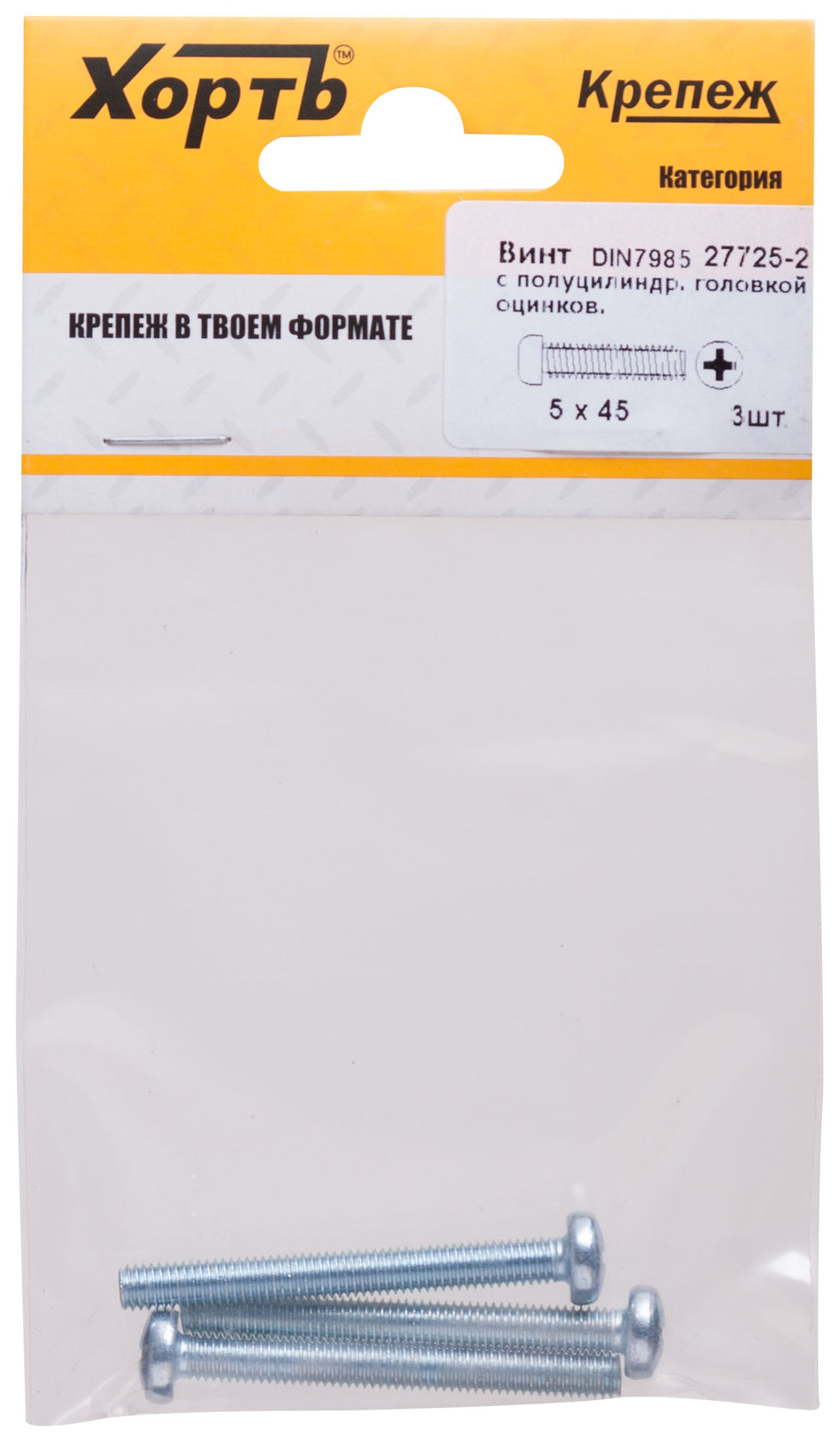 Винт с полуцилиндрич. головкой с полной резьбой оцинков. DIN 7985 5х45 3 шт.(фасовка) (27725-2)