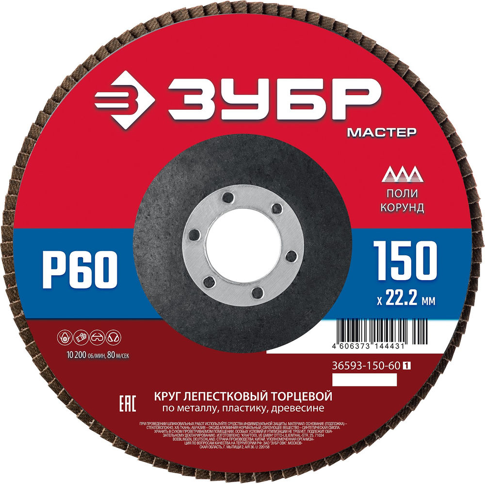 Круг лепестковый торцевой 150?22.2 мм P60 КЛТ ЗУБР 36593-150-60_z01