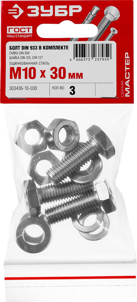 Болт с гайкой и шайбами M10 x 30 мм, цинк, 3 шт ЗУБР DIN 933 303436-10-030