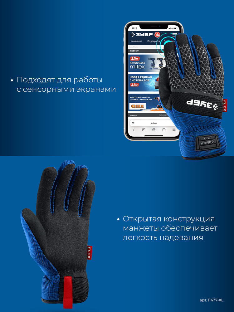 Перчатки комбинированные FLEX р.XL (10), синие, работа с сенсорными экранами ЗУБР Профессионал 11477-XL