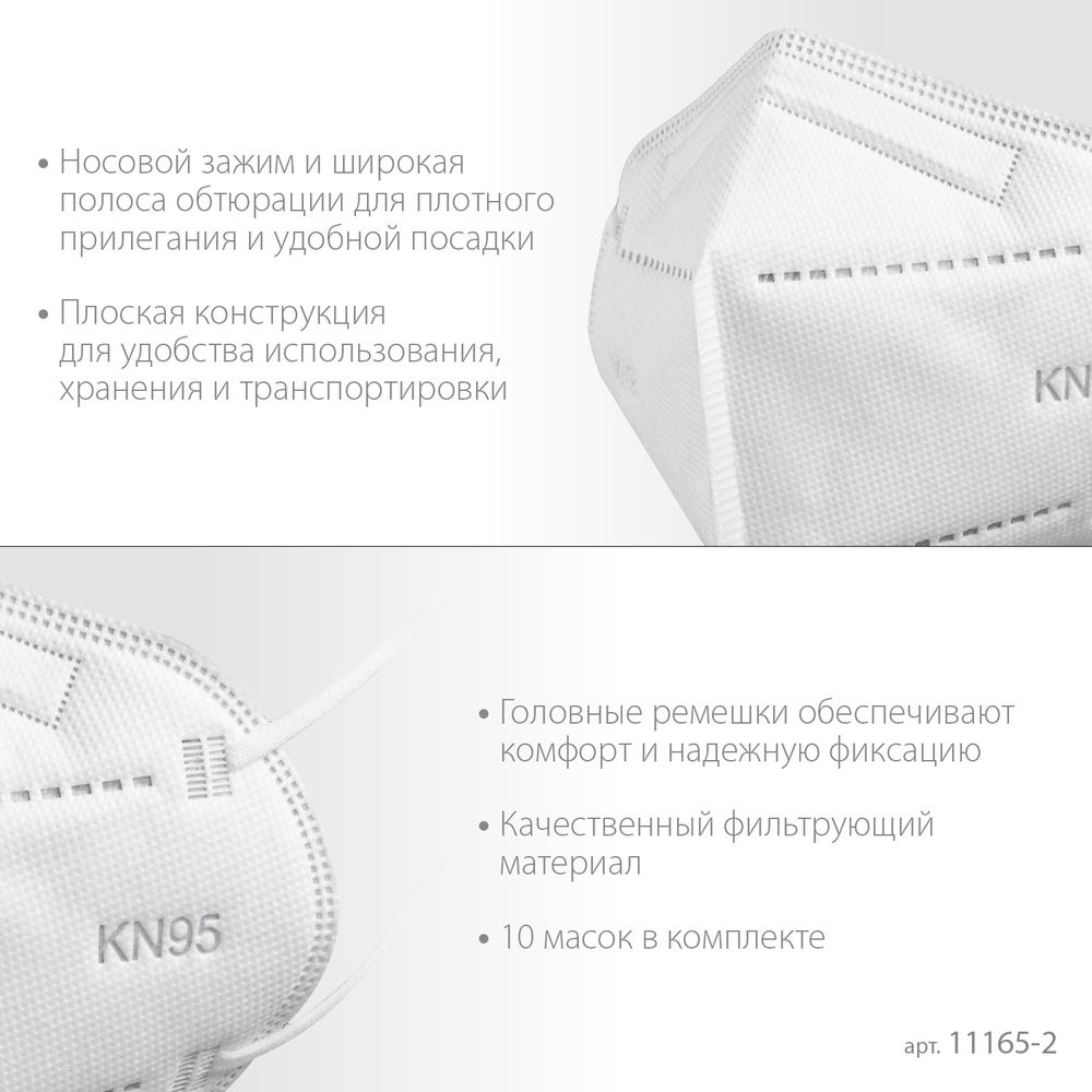 Полумаска фильтрующая KN-95, класс защиты FFP2, 10 шт ЗУБР 11165-2