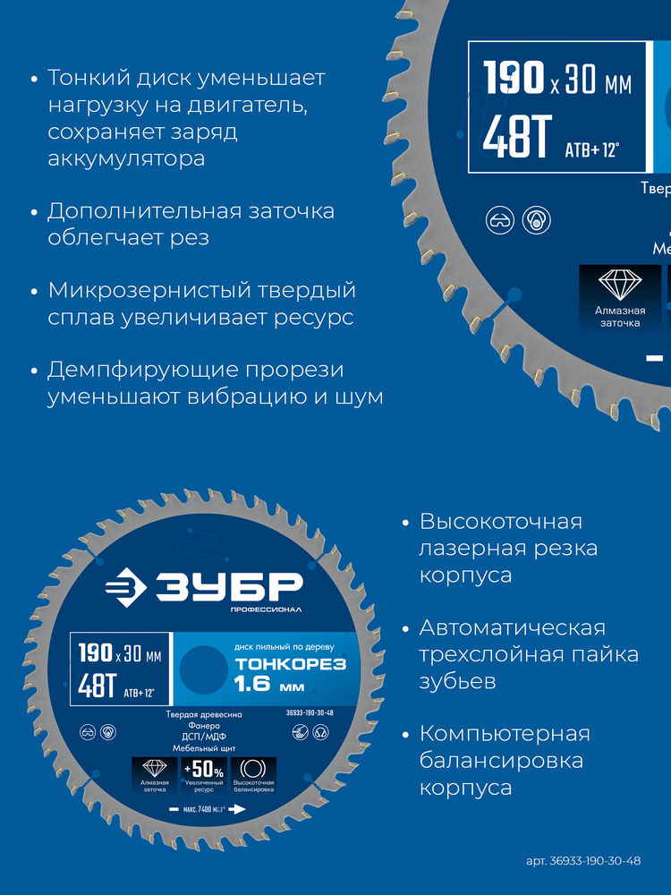 Диск пильный по дереву тонкий рез 190 x 30 x 1.6 мм, 48Т ЗУБР Тонкорез Профессионал 36933-190-30-48