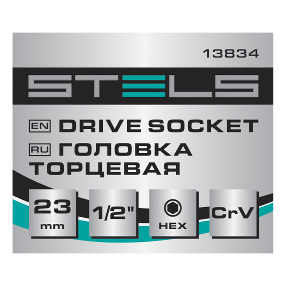 Головка торцевая, 23 мм, шестигранная, CrV, под квадрат 1/2 Stels