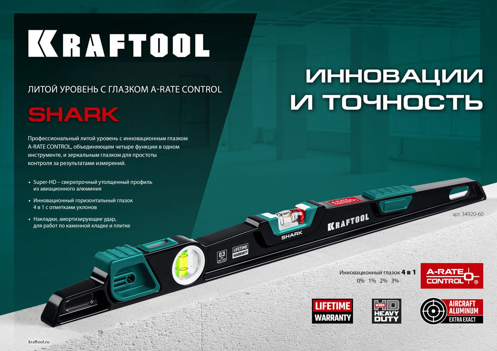 Литой уровень A-RATE CONTROL Shark, 600 мм, с инновационным зеркальным глазком KRAFTOOL 34920-60