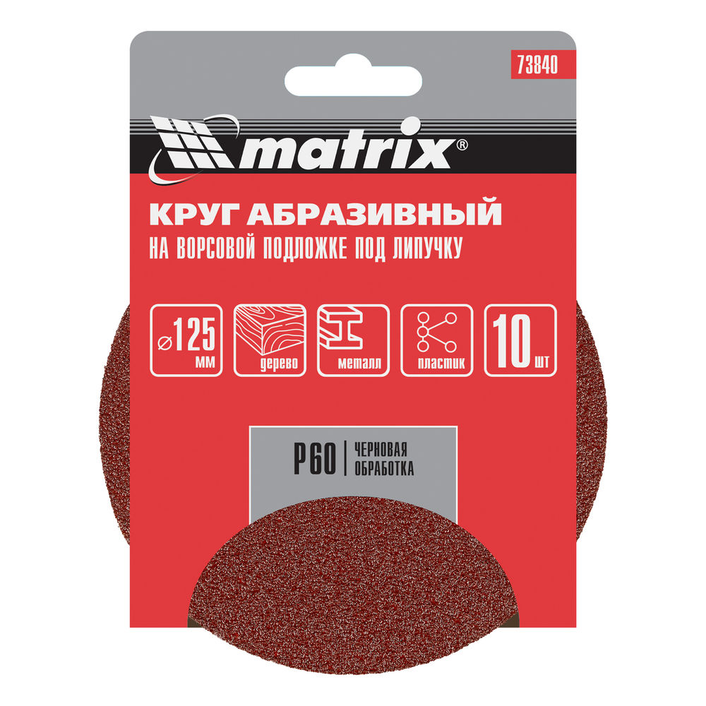 Круг абразивный на ворсовой подложке под липучку, P 60, 125 мм, 10 шт Matrix (73840)