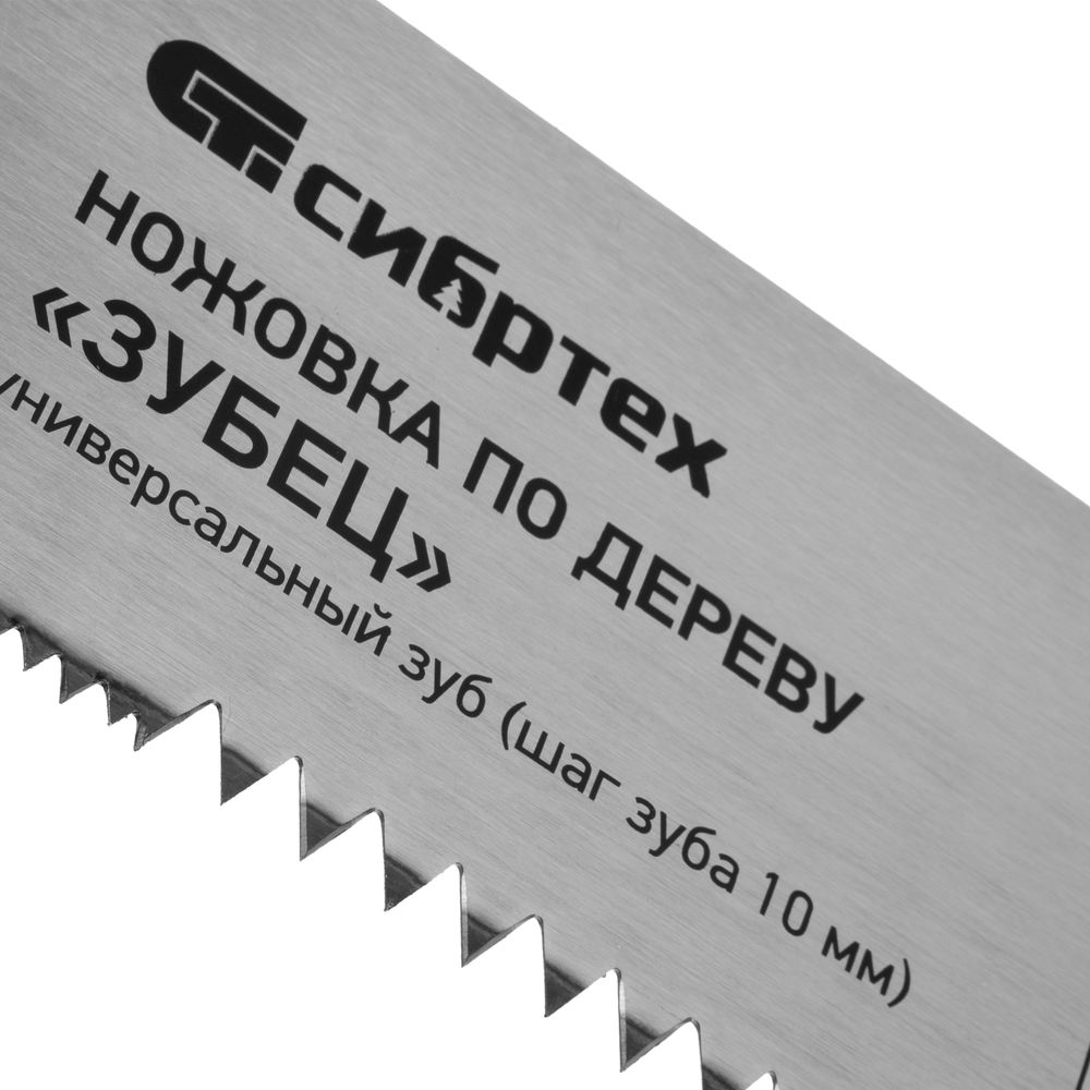 Ножовка по дереву Зубец, 400 мм, шаг зуба 10 мм, каленый зуб 2D, двухкомпонентная рукоятка Сибртех