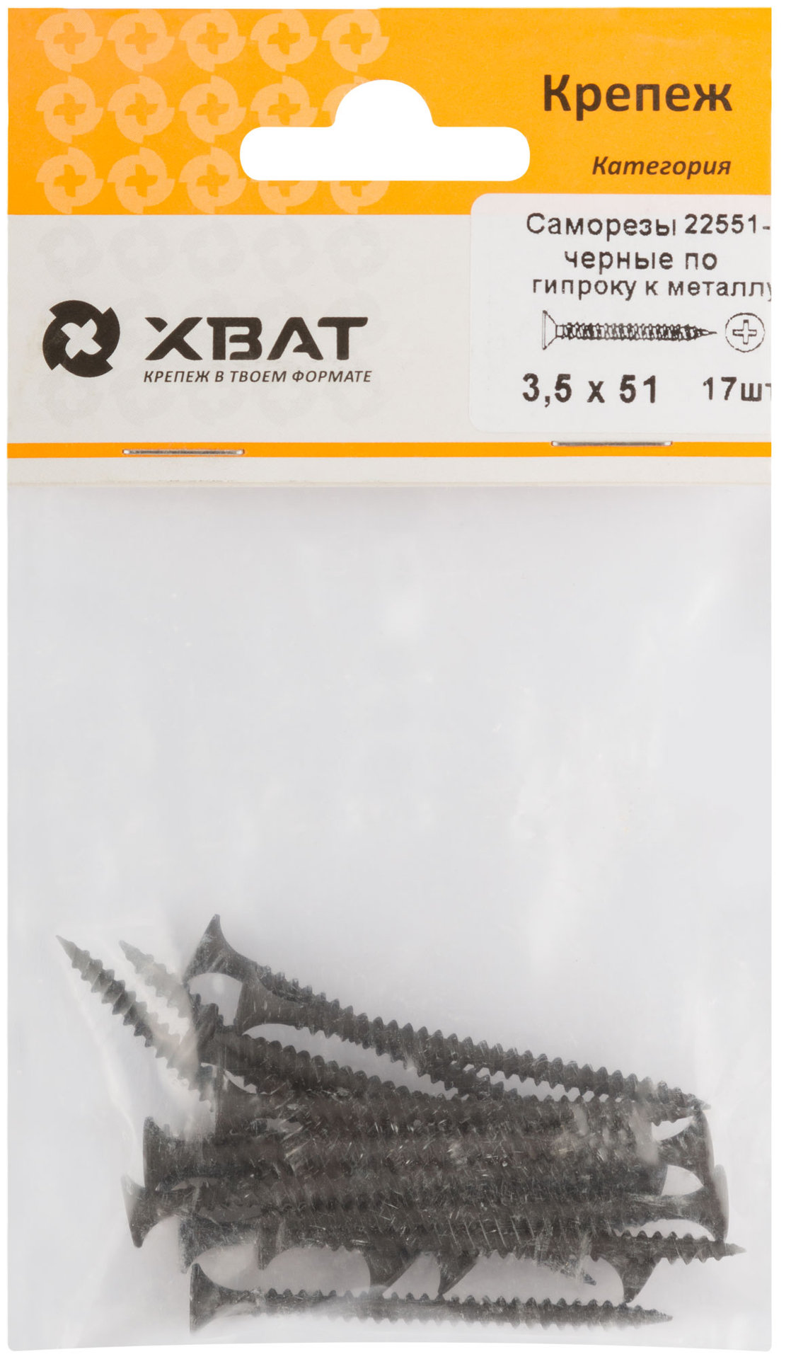 Саморезы черные по гипроку к металлу 3,5 х 51 (фасовка 17 шт) (22551-2)