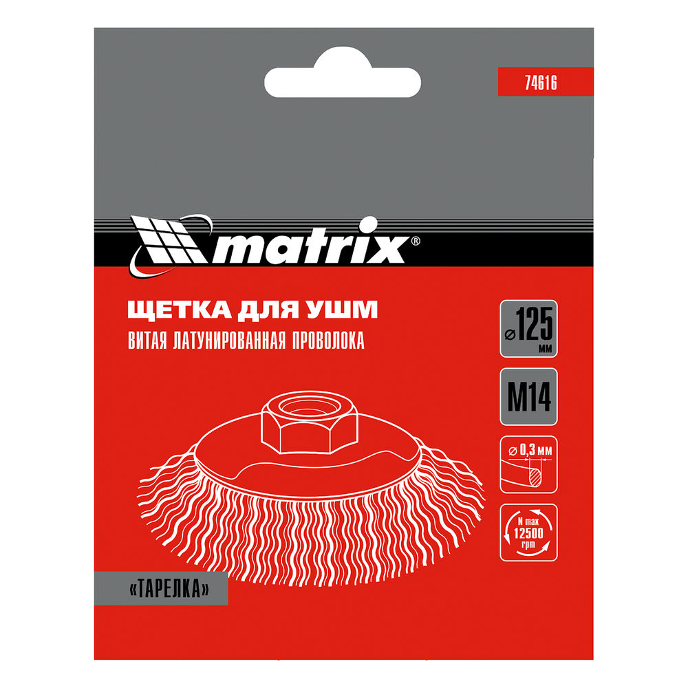 Щетка для УШМ, 125 мм, М14, тарелка, латунированная витая проволока Matrix (74616)