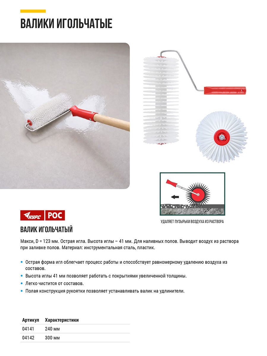 Валик пластиковый игольчатый Макси, диаметр 123 мм, высота иглы 41 мм, 300 мм (04142)