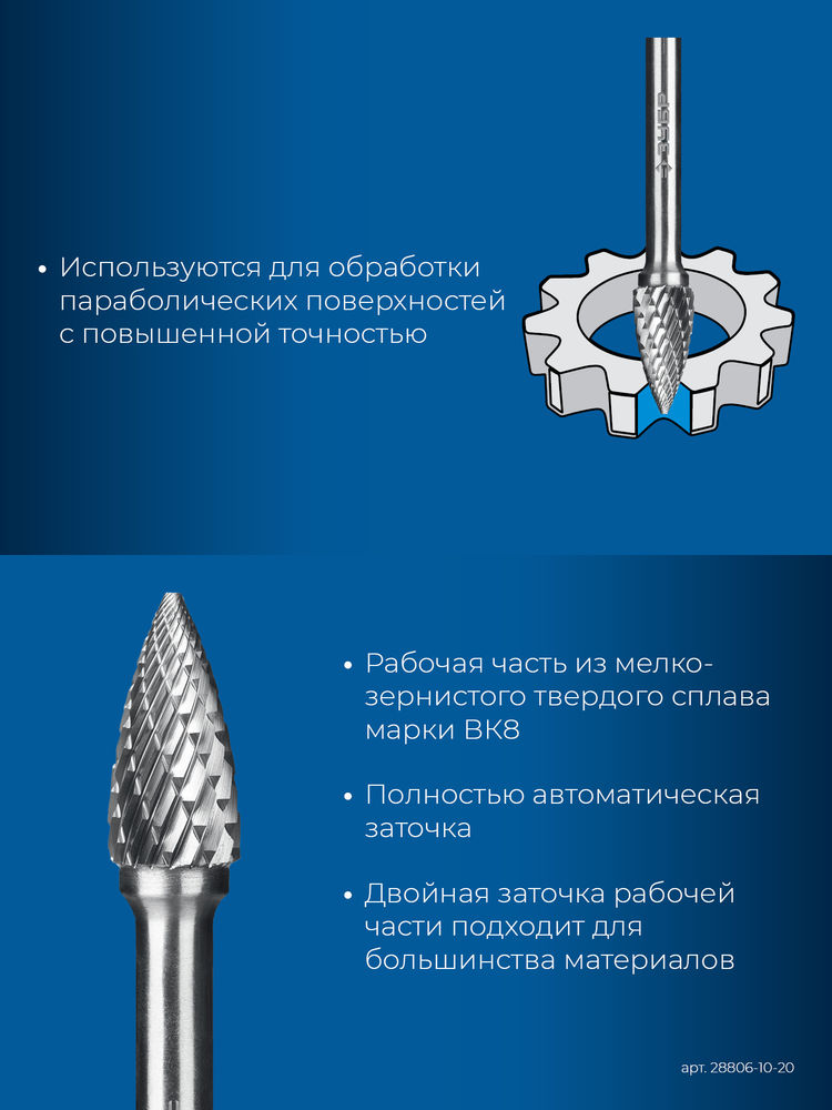 Борфреза твердосплавная 10?20 мм тип G парабола с острым углом хв-к 6 мм Профессионал ЗУБР 28806-10-20