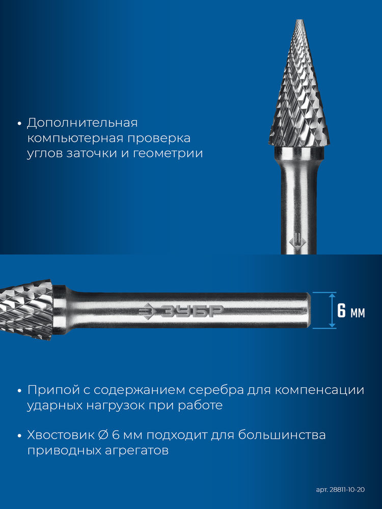 Борфреза твердосплавная 10?20 мм тип M конус с острым углом 25° хв-к 6 мм Профессионал ЗУБР 28811-10-20