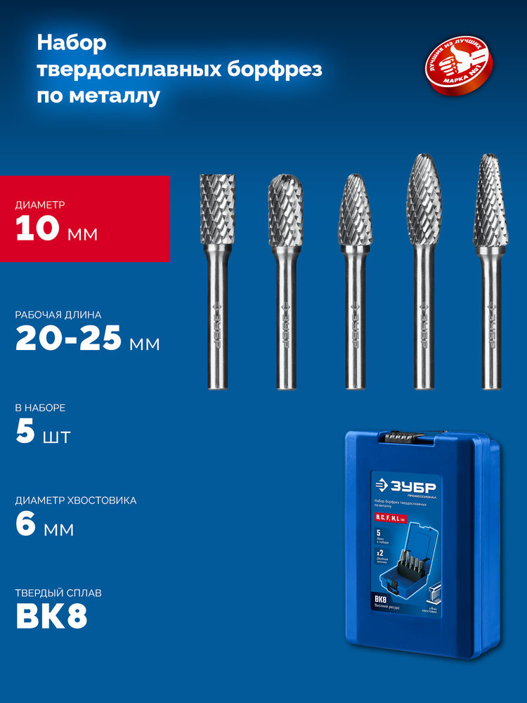 Набор борфрез твердосплавных 5 шт, хв-к 6 мм ЗУБР ПРОФЕССИОНАЛ 28815-H5