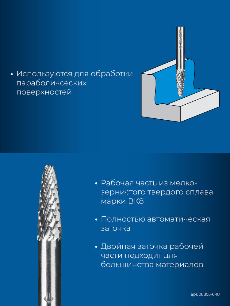 Борфреза твердосплавная 6?18 мм тип F парабола с закругленным углом радиус 1.5 мм хв-к 6 мм Профессионал ЗУБР 28805-6-18