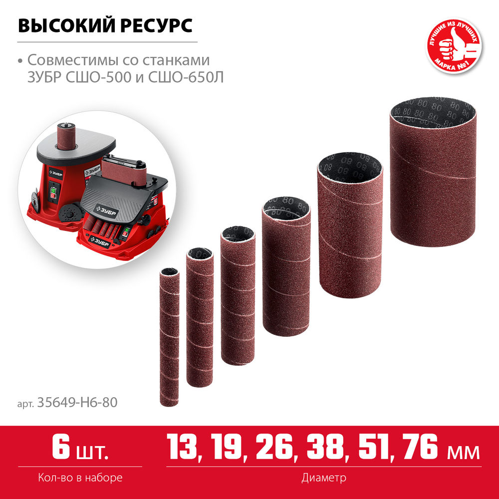 Набор втулок шлифовальных для станка СШО-500 МАСТЕР 6 шт: 13; 19; 26; 38; 51; 76 мм высота 115 мм Р80 ЗУБР 35649-H6-80