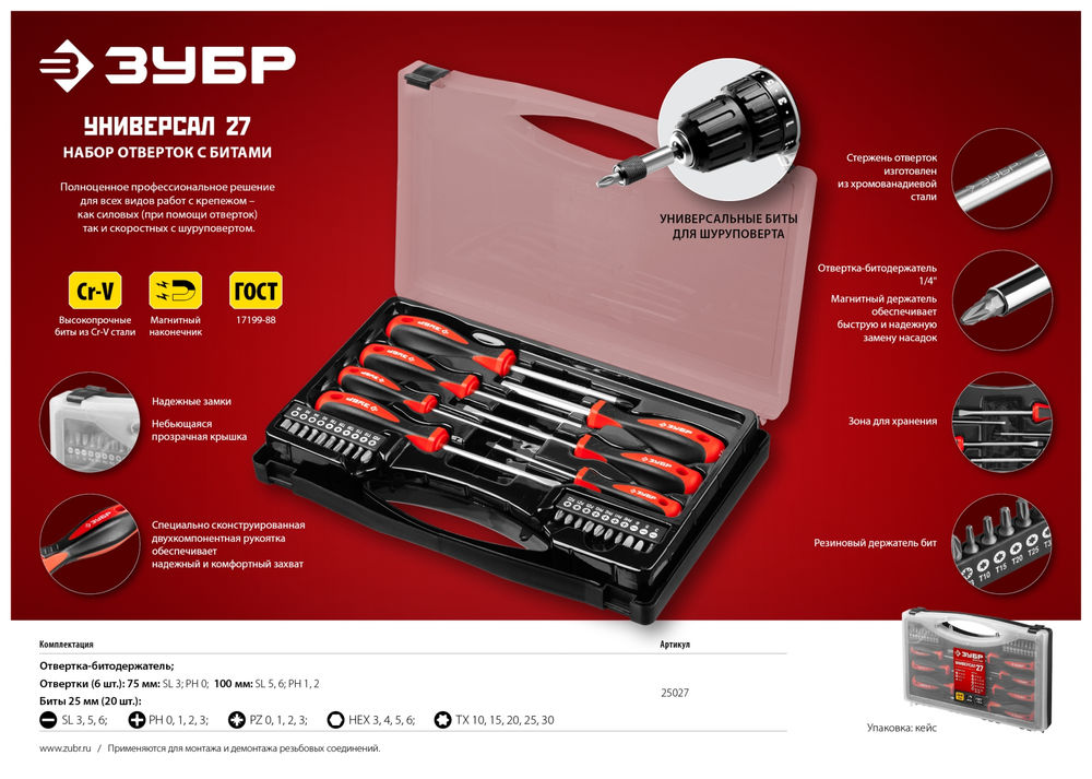 Набор отверток с насадками 27 предм. ЗУБР Универсал-27 25027