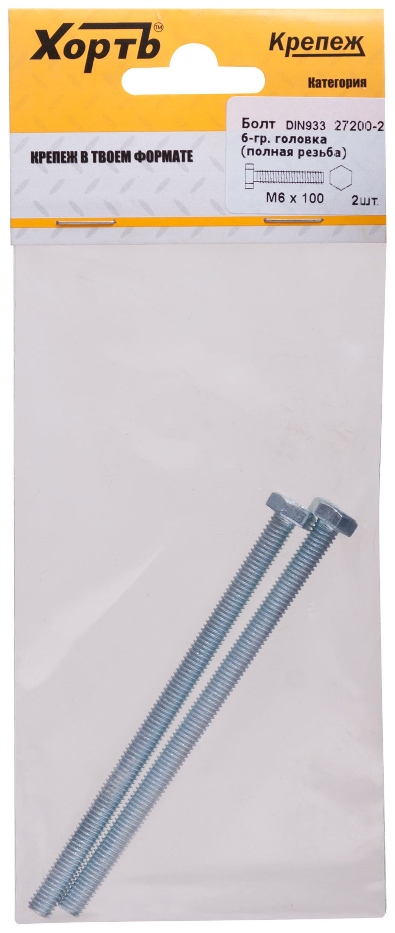 Болт 6-гранная головка (полная резьба) М6 х 100 ( фасовка 2 шт ) DIN933 (27200-2)