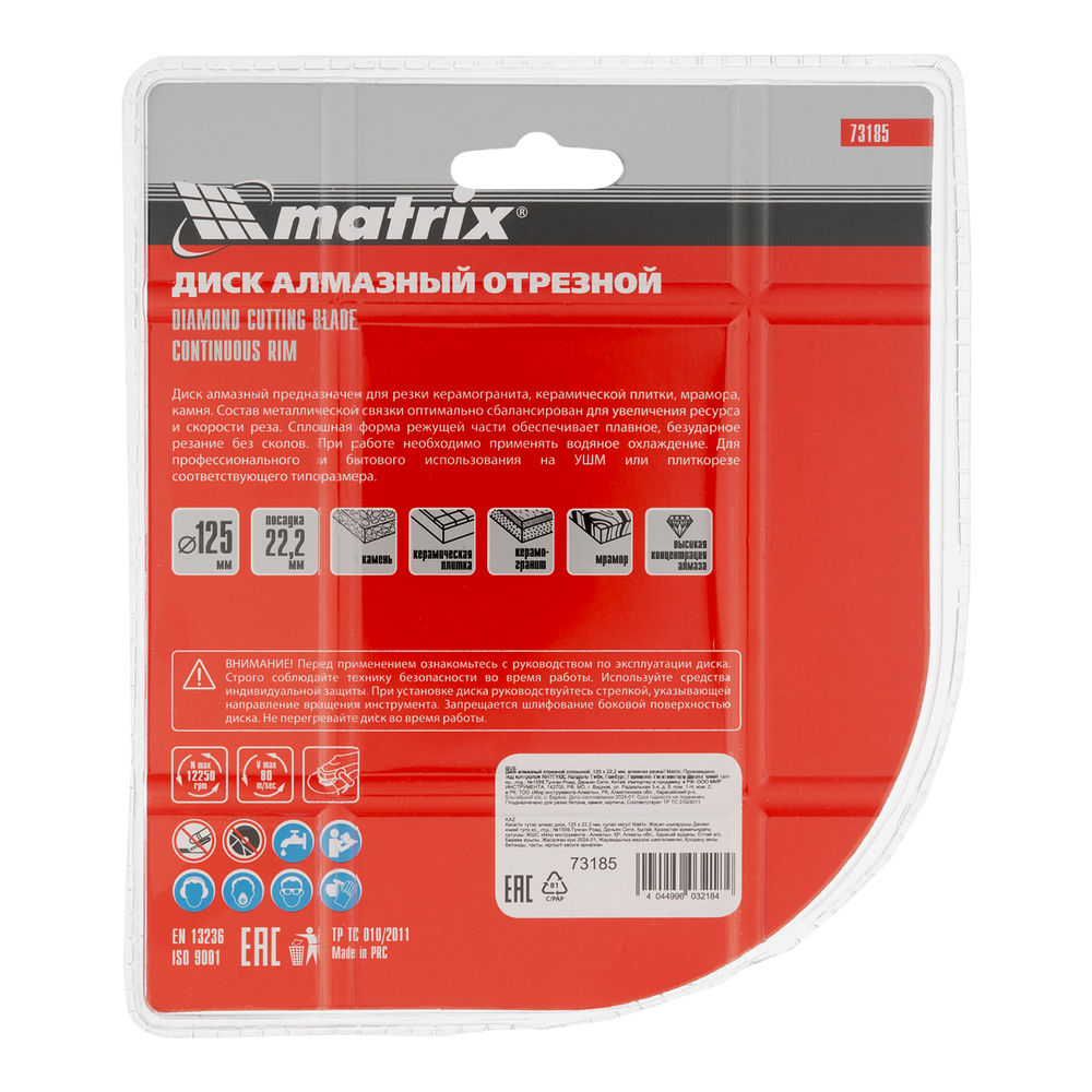 Диск алмазный, отрезной сплошной, 125 х 22.2 мм, мокрая резка Matrix Professional (73185)