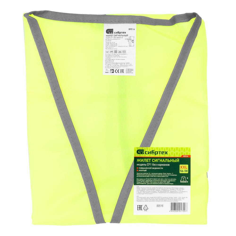 Жилет сигнальный, желтый, размер XXL Сибртех (89516)