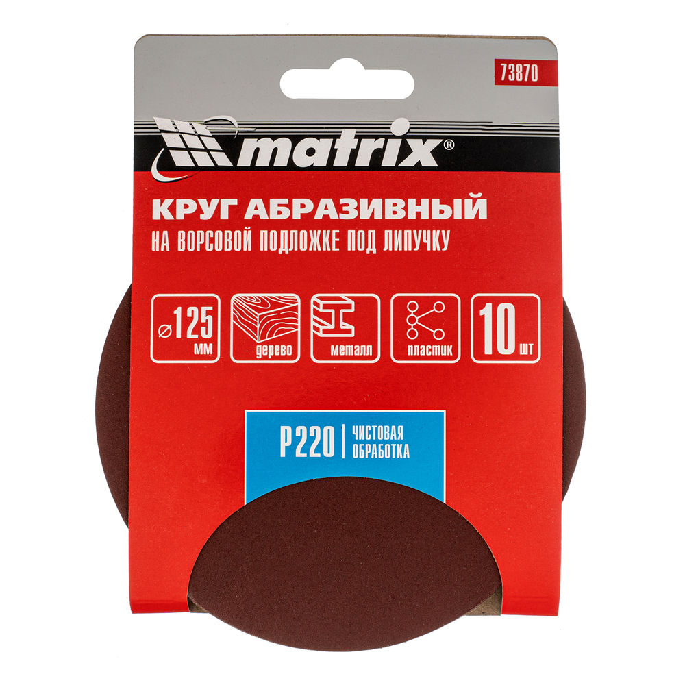 Круг абразивный на ворсовой подложке под липучку, P 220, 125 мм, 10 шт Matrix (73870)