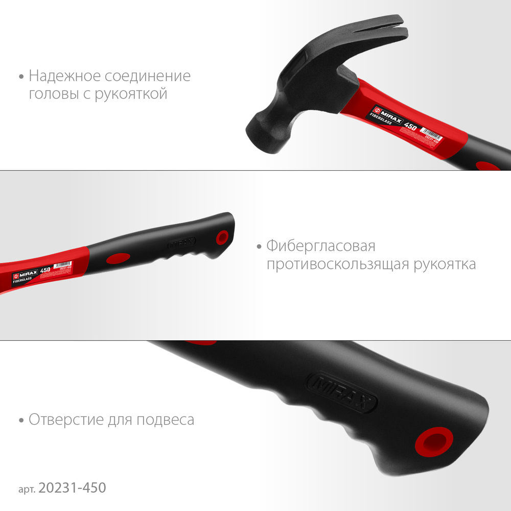 Молоток-гвоздодёр столярный 450 г с фиберглассовой рукояткой MIRAX 20231-450