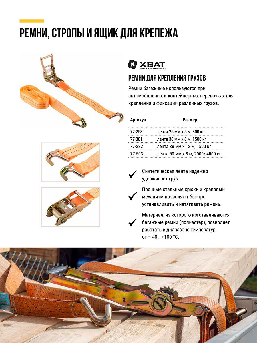 Ремень для крепления груза, храповый механизм, лента 25 мм х 5 м, 800 кг (77-253)