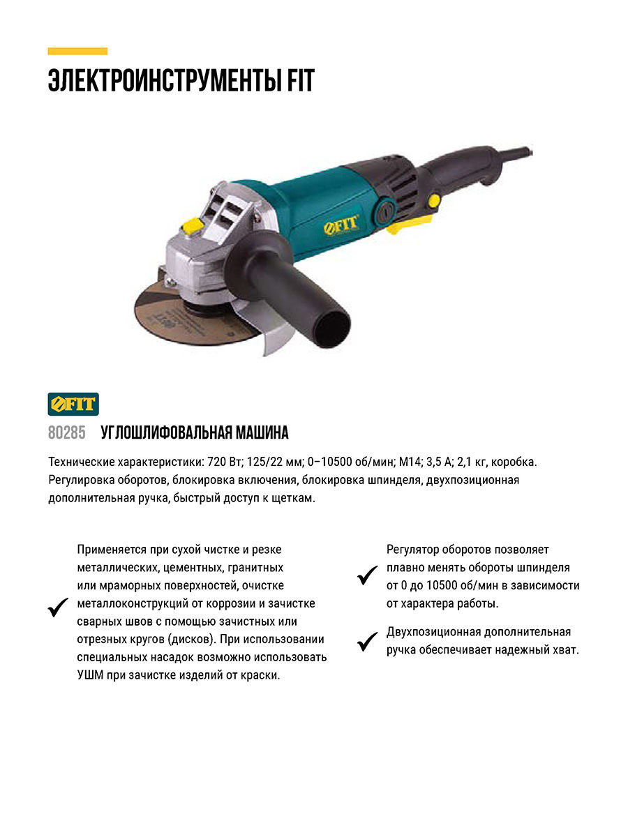 Шлифмашина угловая 720 Вт; 0-10500 об/мин; КлК 125 мм; 2,1 кг; длинная; регулир.оборотов; б/с щеток; кор. (80285)
