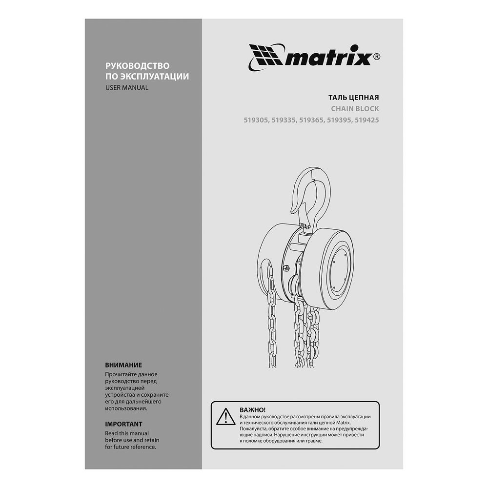 Таль цепная, 1 т, H подъема 2.5 м, расстояние между крюками 300 мм Matrix (519335)