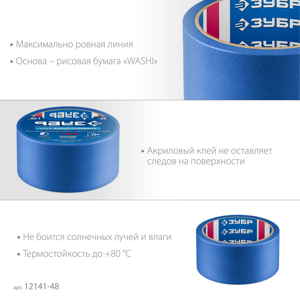 Лента малярная №100, 48 мм x 25 м, для гладких и слегка шероховатых поверхностей ЗУБР Профессионал 12141-48