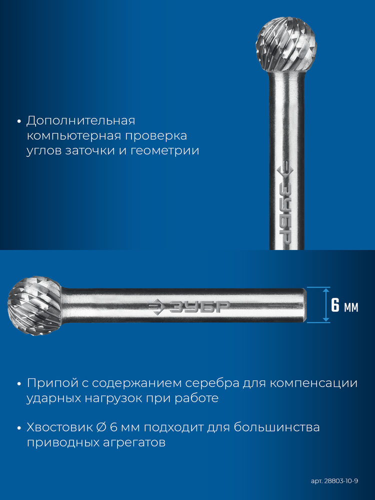 Борфреза твердосплавная 10?9 мм тип D сфера хв-к 6 мм Профессионал ЗУБР 28803-10-9